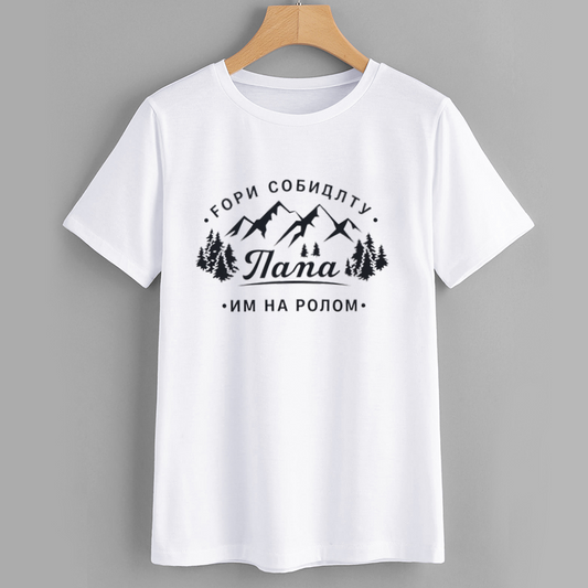 Mountain Adventure Papa T-Shirt